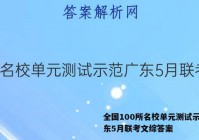 全国100所名校单元测试示范广东5月联考文综答案
