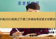 成都七中高2023届高三下期二诊模拟考试语文试题试卷 答案(更新中)