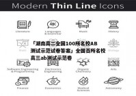 「湖南高二全国100所名校AB测试示范试卷答案」全国百所名校高三ab测试示范卷