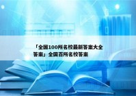 「全国100所名校最新答案大全答案」全国百所名校答案