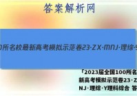 「2023届全国100所名校最新高考模拟示范卷23·ZX·MNJ·理综·Y理科综合 答案」