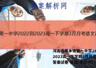 河南省新乡市第一中学2022-2023高一下学期3月月考语文答案试卷 答案(更新中)