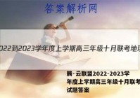 腾·云联盟2022-2023学年度上学期高三年级十月联考地理试题答案