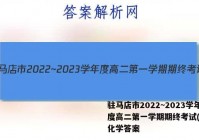驻马店市2022~2023学年度高二第一学期期终考试(2月)化学答案