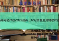 贵州新高考协作校2023届高三12月质量监测物理试卷答案(更新中)