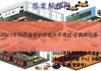 2023年陕西省初中学业水平考试·全真模拟卷（一）B版政治~试卷 答案(更新中)