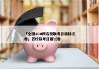 「全国100所名校联考日语科试卷」百校联考日语试卷