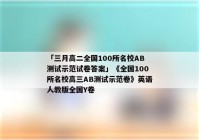 「三月高二全国100所名校AB测试示范试卷答案」《全国100所名校高三AB测试示范卷》英语人教版全国Y卷