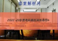 2022~23年度考前模拟演练卷四4(新)物理答案