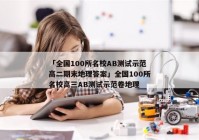 「全国100所名校AB测试示范高二期末地理答案」全国100所名校高三AB测试示范卷地理