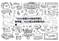 「2023全国100所名校初三联考卷」2021初三百校联考试卷