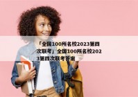 「全国100所名校2023第四次联考」全国100所名校2023第四次联考答案