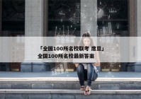 「全国100所名校联考 席旦」全国100所名校最新答案