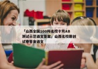 「山西全国100所名校十月AB测试示范语文答案」山西名校原创试卷答案语文