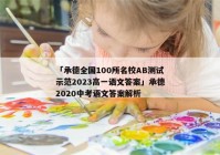 「承德全国100所名校AB测试示范2023高一语文答案」承德2020中考语文答案解析