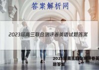 2023届高三联合测评卷英语试题答案