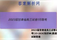 2023届甘肃省高三试卷1月联考(23-283C标识◆)英语试题答案