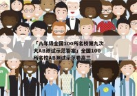「八年级全国100所名校第九次大AB测试示范答案」全国100所名校AB测试示范卷高三