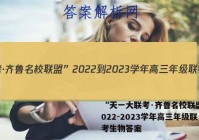 “天一大联考·齐鲁名校联盟”2022-2023学年高三年级联考生物答案