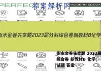 衡水金卷先享题 2023届分科综合卷 新教材B 化学(一)1试题 答案