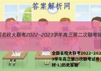 全国名校大联考2022~2023学年高三第二次联考试卷(新教材-L)历史答案