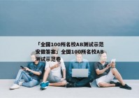 「全国100所名校AB测试示范安徽答案」全国100所名校AB测试示范卷