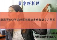 「2023新高考 100所名校高考模拟金典卷语文九 答案」