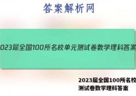 2023届全国100所名校单元测试卷数学理科答案
