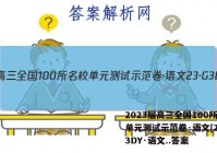 2023届高三全国100所名校单元测试示范卷·语文[23·G3DY·语文..答案