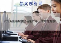 2023届河南省驻马店市高三阶段性检测(23-105C)政治答案