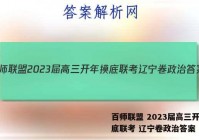 百师联盟 2023届高三开年摸底联考 辽宁卷政治答案