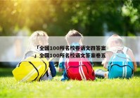 「全国100所名校卷语文四答案」全国100所名校语文答案卷五