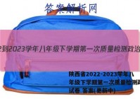 陕西省2022-2023学年八年级下学期第一次质量检测政治~试卷 答案(更新中)