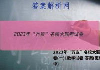 2023年“万友”名校大联考试卷(一)1数学试卷 答案(更新中)