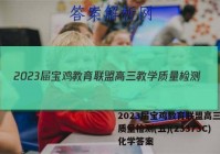 2023届宝鸡教育联盟高三教学质量检测(五)(23373C)化学答案