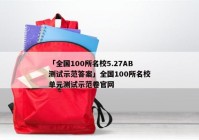 「全国100所名校5.27AB测试示范答案」全国100所名校单元测试示范卷官网