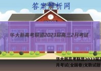 华大新高考联盟2023届高三2月考试(全国卷)文数试题答案
