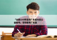 「全国100所名校广东省大型公益联考」百校联考广东省