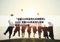 「全国100所名校九年级联考2023」全国100所名校九年级联考2023试卷