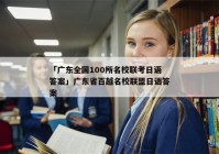 「广东全国100所名校联考日语答案」广东省百越名校联盟日语答案