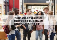 「全国100所名校AB测试示范贵州语文试卷答案」全国100所名校高三ab测试示范卷语文