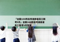 「全国100所名校湖南省高三联考9月」全国100所名校湖南省高三联考9月答案