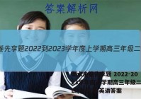 衡水金卷先享题 2022-2023学年度上学期高三年级二调考试(老高考)英语答案