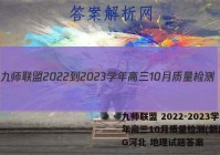 九师联盟 2022-2023学年高三10月质量检测(新高考)G河北 地理试题答案