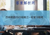 百师联盟 2023届高三一轮复习联考(五)5湖北卷地理试题答案