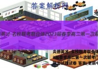 炎德英才·名校联考联合体2023届春季高二第一次联考(3月)政治试题试卷 答案(更新中)