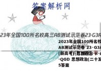 2023年全国100所名校高三AB测试示范卷 23·G3AB(新高考)·思想政治-R-必考-QGD 思想政治(二十五)25答案
