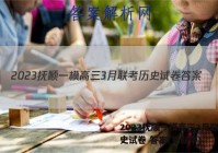 2023抚顺一模高三3月联考历史试卷 答案(更新中)