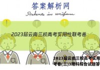 2023届云南三校高考实用性联考卷(三)3理科综合试题答案
