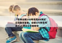 「吉林全国100所名校AB测试示范数学答案」全国100所名校高三ab测试示范卷数学